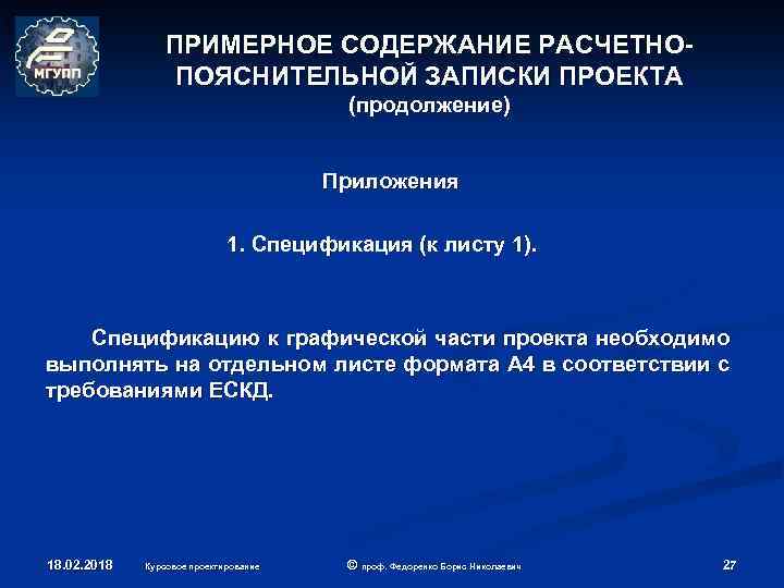 ПРИМЕРНОЕ СОДЕРЖАНИЕ РАСЧЕТНОПОЯСНИТЕЛЬНОЙ ЗАПИСКИ ПРОЕКТА (продолжение) Приложения 1. Спецификация (к листу 1). Спецификацию к