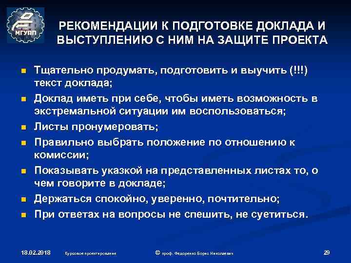 РЕКОМЕНДАЦИИ К ПОДГОТОВКЕ ДОКЛАДА И ВЫСТУПЛЕНИЮ С НИМ НА ЗАЩИТЕ ПРОЕКТА n n n