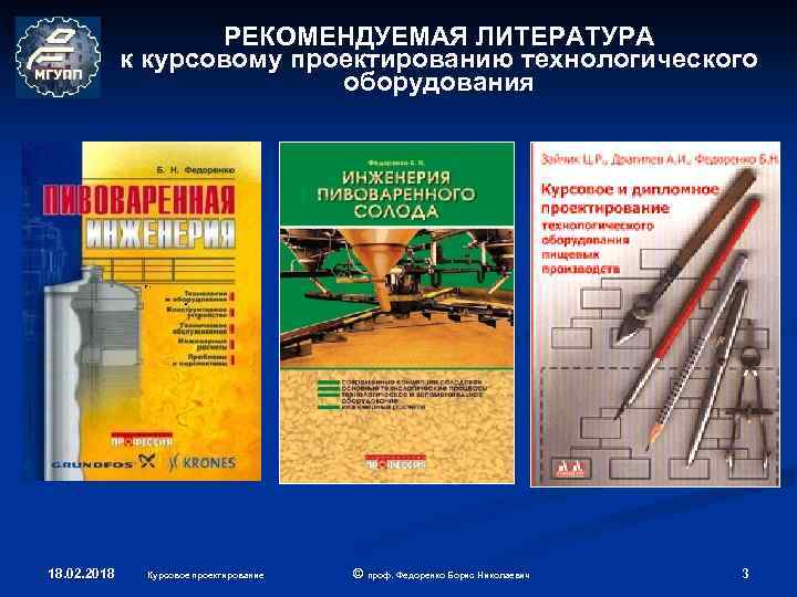 РЕКОМЕНДУЕМАЯ ЛИТЕРАТУРА к курсовому проектированию технологического оборудования 18. 02. 2018 Курсовое проектирование © проф.
