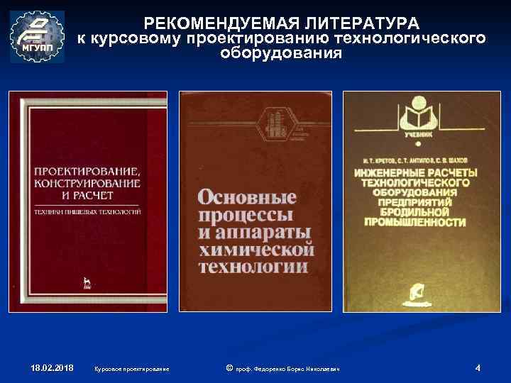 РЕКОМЕНДУЕМАЯ ЛИТЕРАТУРА к курсовому проектированию технологического оборудования 18. 02. 2018 Курсовое проектирование © проф.