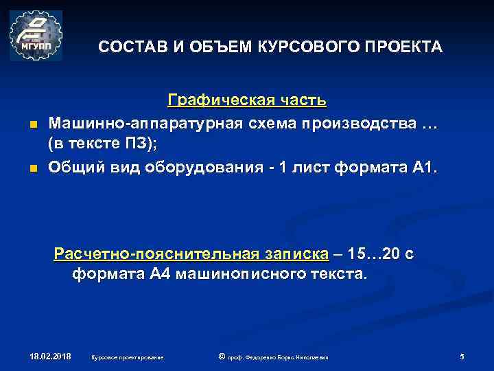 СОСТАВ И ОБЪЕМ КУРСОВОГО ПРОЕКТА n n Графическая часть Машинно-аппаратурная схема производства … (в