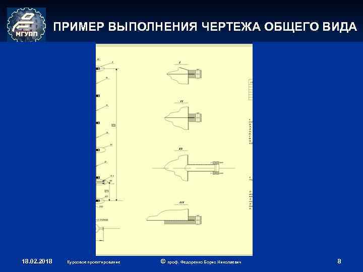 ПРИМЕР ВЫПОЛНЕНИЯ ЧЕРТЕЖА ОБЩЕГО ВИДА 18. 02. 2018 Курсовое проектирование © проф. Федоренко Борис