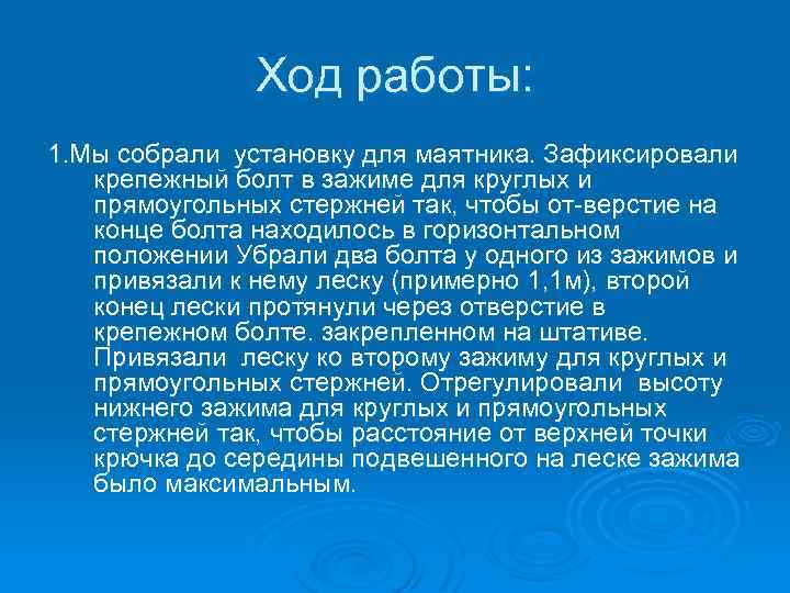 Ход работы: 1. Мы собрали установку для маятника. Зафиксировали крепежный болт в зажиме для