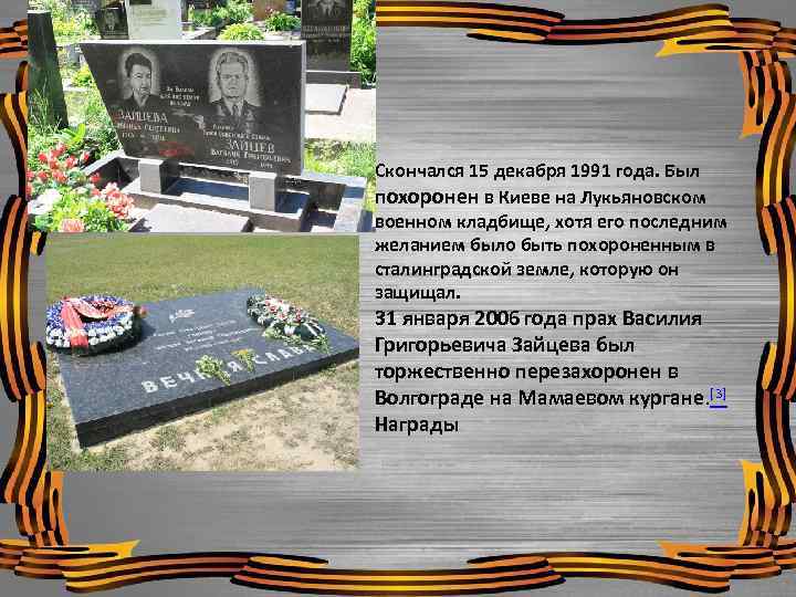 Скончался 15 декабря 1991 года. Был похоронен в Киеве на Лукьяновском военном кладбище, хотя