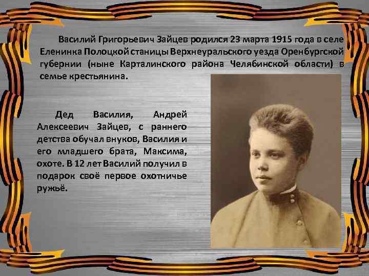 Василий Григорьевич Зайцев родился 23 марта 1915 года в селе Еленинка Полоцкой станицы Верхнеуральского