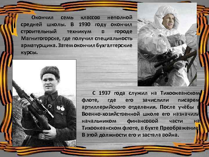 Окончил семь классов неполной средней школы. В 1930 году окончил строительный техникум в городе