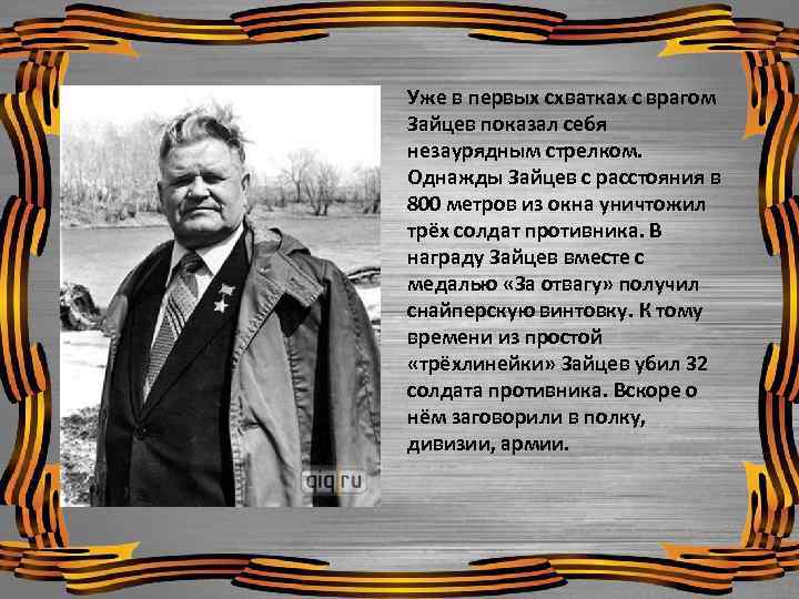 Уже в первых схватках с врагом Зайцев показал себя незаурядным стрелком. Однажды Зайцев с