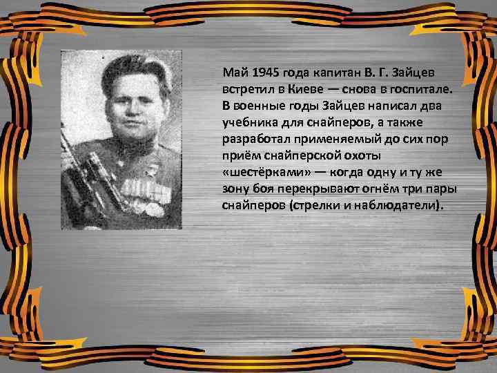 Май 1945 года капитан В. Г. Зайцев встретил в Киеве — снова в госпитале.