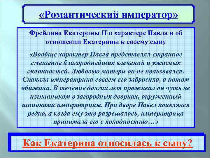  «Романтический император» Фрейлина Екатерины II о характере Павла и об отношении Екатерины к