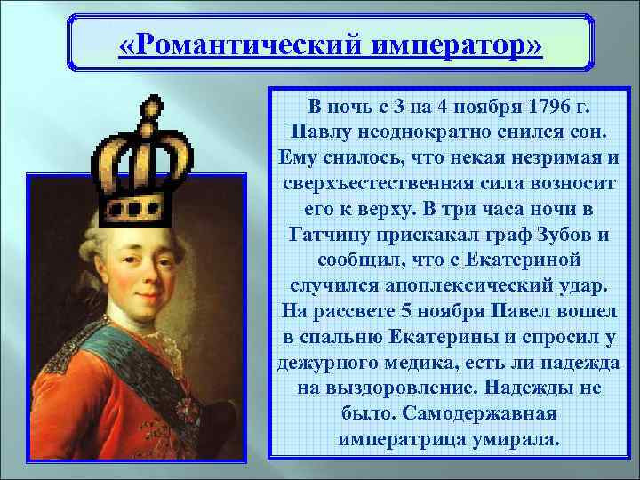  «Романтический император» В ночь с 3 на 4 ноября 1796 г. Павлу неоднократно