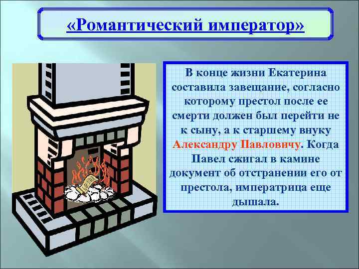  «Романтический император» В конце жизни Екатерина составила завещание, согласно которому престол после ее