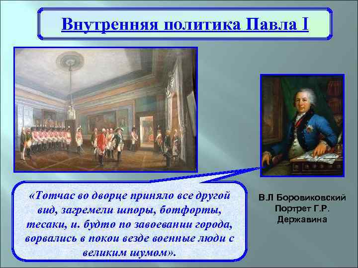 Внутренняя политика Павла I «Тотчас во дворце приняло все другой вид, загремели шпоры, ботфорты,