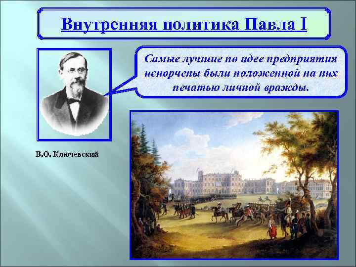 Внутренняя политика Павла I Самые лучшие по идее предприятия испорчены были положенной на них