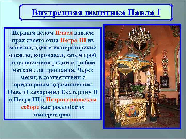 Внутренняя политика Павла I Первым делом Павел извлек прах своего отца Петра III из