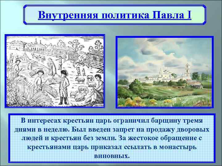 Внутренняя политика Павла I В интересах крестьян царь ограничил барщину тремя днями в неделю.