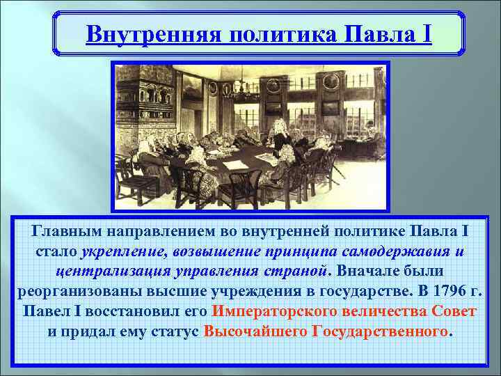 Внутренняя политика Павла I Главным направлением во внутренней политике Павла I стало укрепление, возвышение