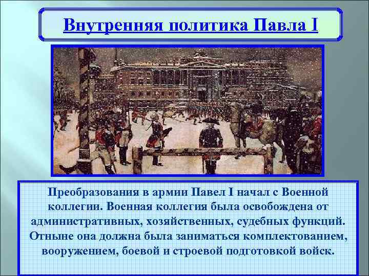 Внутренняя политика Павла I Преобразования в армии Павел I начал с Военной коллегии. Военная