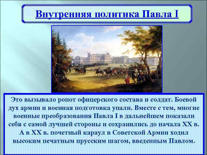 Внутренняя политика Павла I Это вызывало тем, в армии слепо, без учета российской Вместе