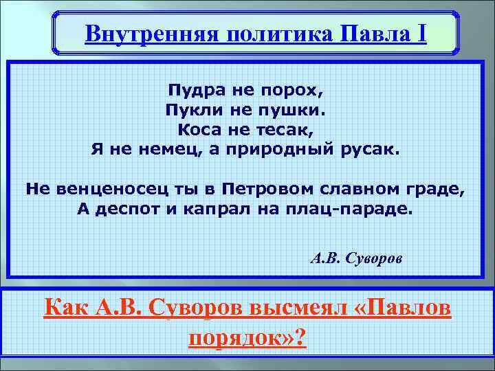 Внутренняя политика Павла I Пудра не порох, Пукли не пушки. Коса не тесак, Я