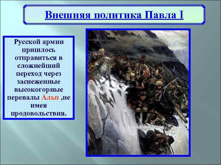 Внешняя политика Павла I Русской армии пришлось отправиться в сложнейший переход через заснеженные высокогорные