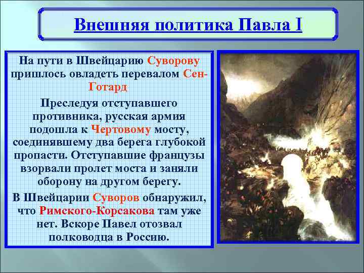 Внешняя политика Павла I На пути в Швейцарию Суворову пришлось овладеть перевалом Сен. Готард