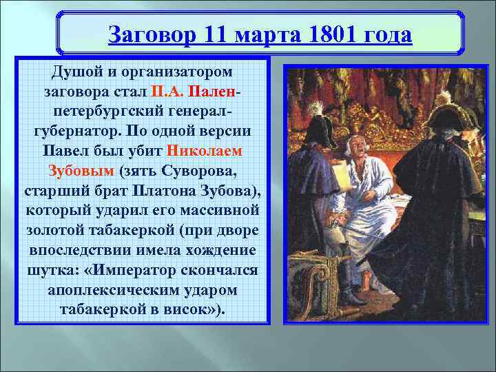 Заговор петра 1. Заговор 1801.