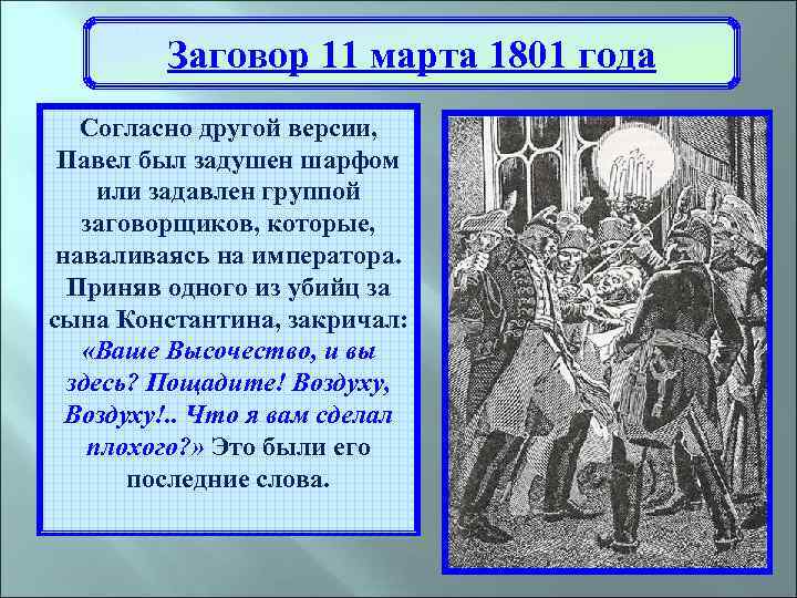 Назовите причины заговора и участников