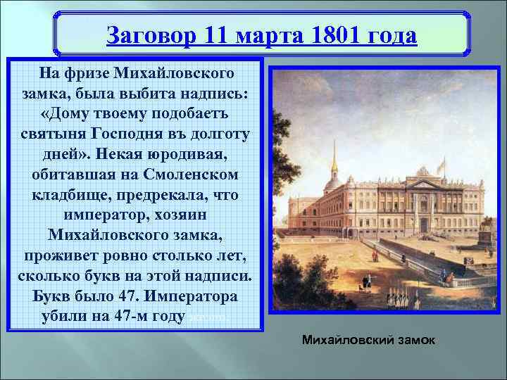 Заговор 1801 года. Михайловский замок Санкт-Петербург 1801 года. Дому твоему подобаетъ святыня Господня в долготу дней.