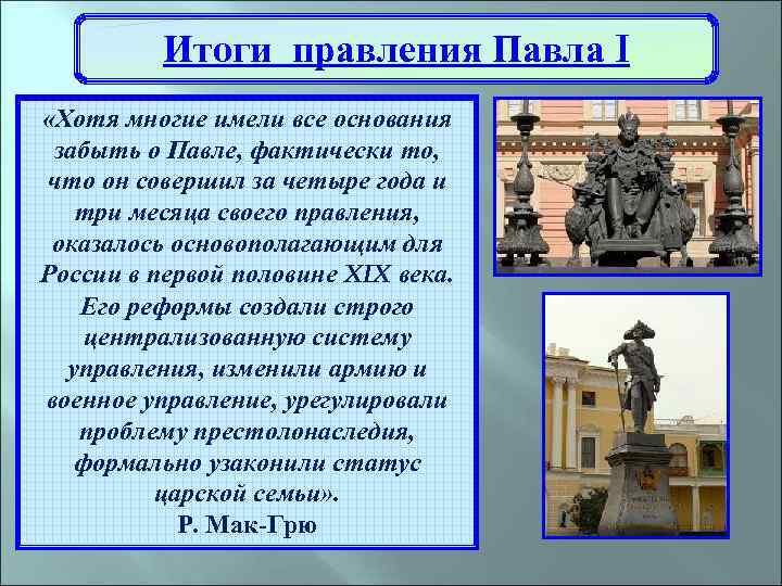 Итоги правления Павла I «Хотя многие имели все основания забыть о Павле, фактически то,
