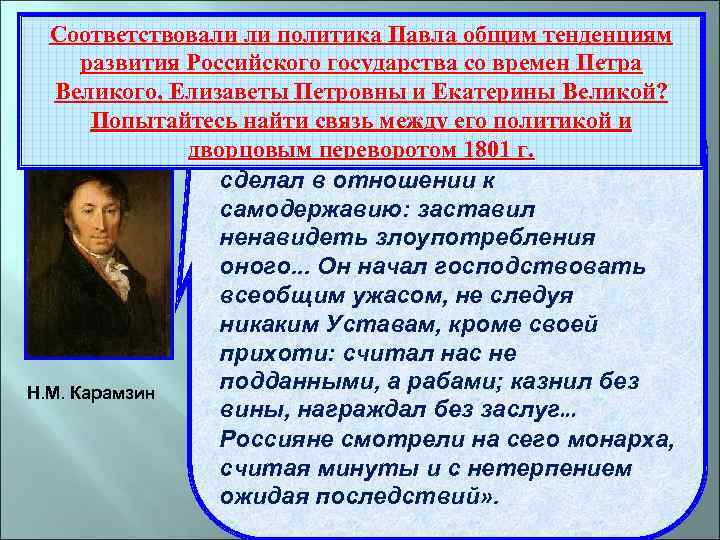 Соответствовали ли политика Павла общим тенденциям Итоги правления Павла I развития Российского государства со