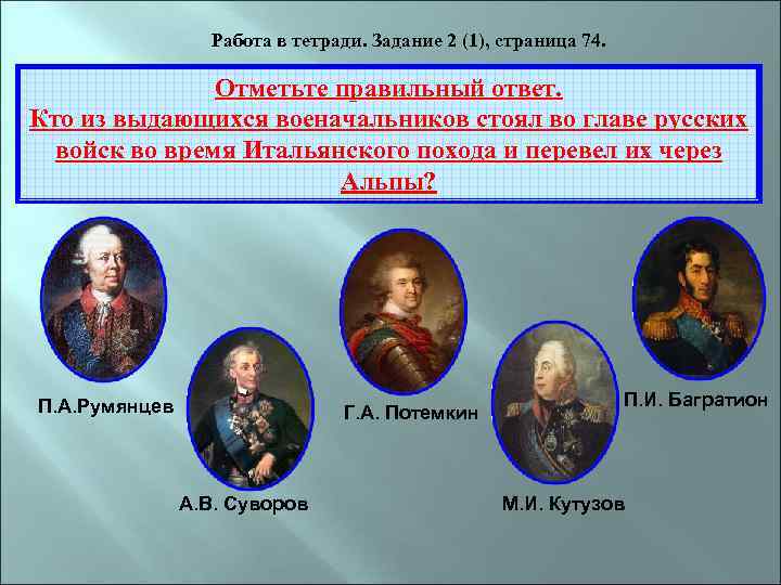 1 годы правления. Военачальники при Павле 1. Полководцы Павла 1. Кто стоял во главе русских войск. Имена военачальников, служивших в годы правления Павла i..