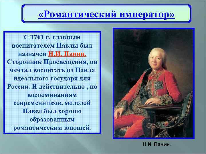  «Романтический император» С 1761 г. главным воспитателем Павлы был назначен Н. И. Панин.