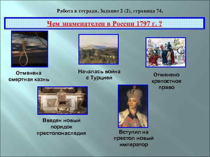 Работа в тетради. Задание 2 (2), страница 74. Чем знаменателен в России 1797 г.
