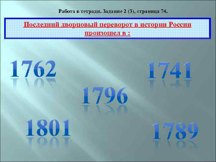 Работа в тетради. Задание 2 (3), страница 74. Последний дворцовый переворот в истории России