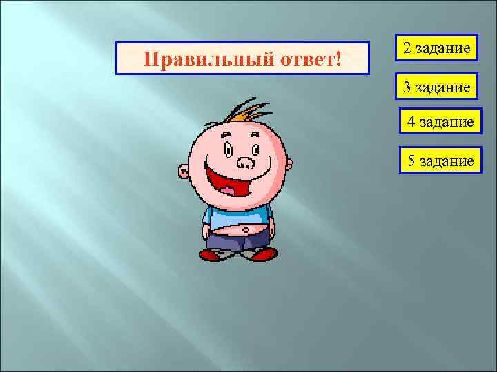 Правильный ответ! 2 задание 3 задание 4 задание 5 задание 