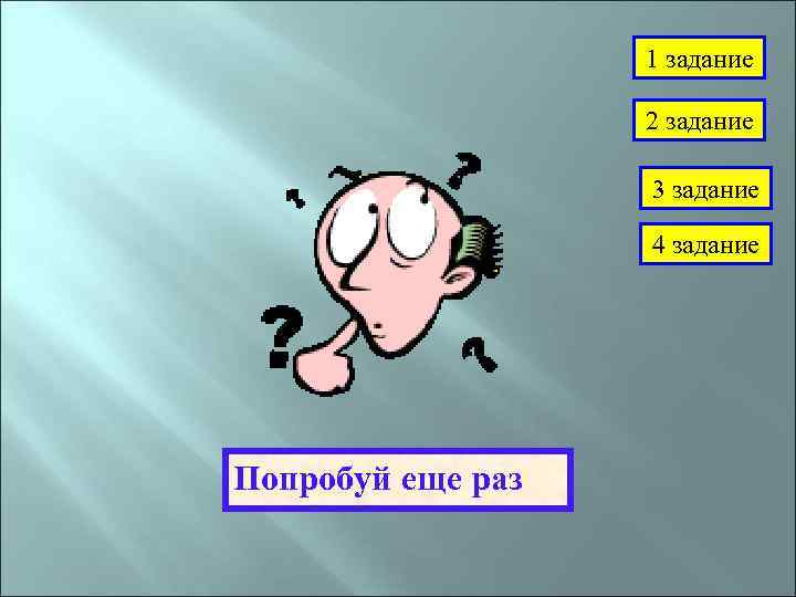 1 задание 2 задание 3 задание 4 задание Попробуй еще раз 