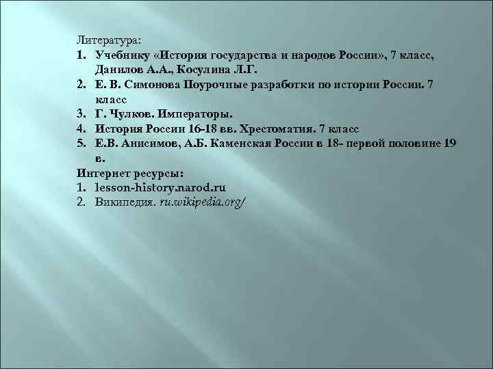 Литература: 1. Учебнику «История государства и народов России» , 7 класс, Данилов А. А.