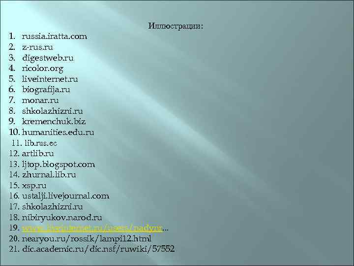 Иллюстрации: 1. russia. iratta. com 2. z-rus. ru 3. digestweb. ru 4. ricolor. org