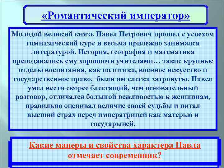  «Романтический император» Молодой великий князь Павел Петрович прошел с успехом гимназический курс и