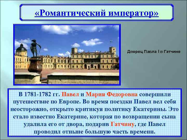  «Романтический император» Дворец Павла I в Гатчине В 1781 -1782 гг. Павел и