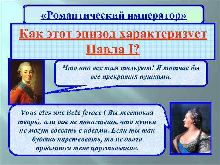 «Романтический император» Однажды Павел Петрович читал газеты о событиях Как этот эпизод характеризует