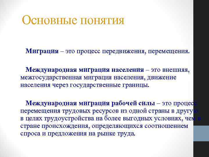 Понятие население страны. Основные понятия миграции. Определение понятия миграция. Понятия населения миграционные. Концепции миграции.