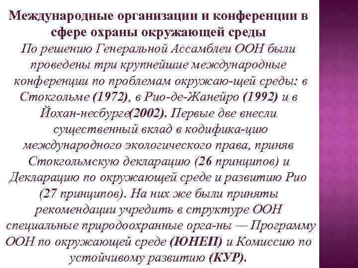 Международные организации и конференции в сфере охраны окружающей среды По решению Генеральной Ассамблеи ООН