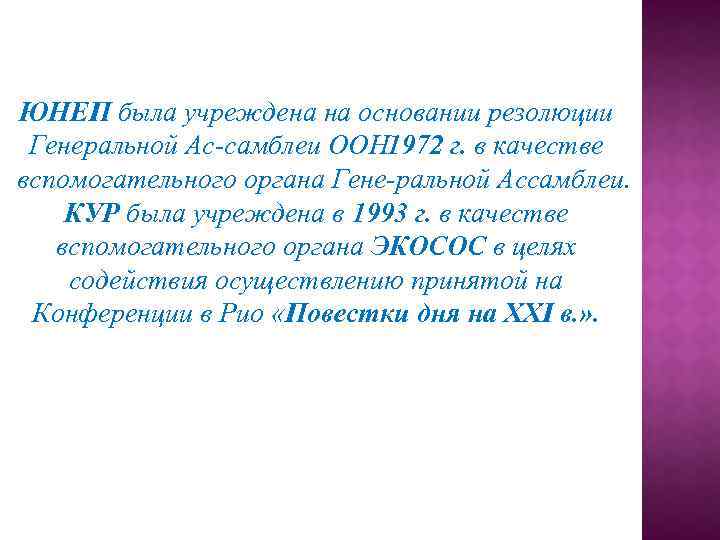 ЮНЕП была учреждена на основании резолюции Генеральной Ас самблеи ООН 972 г. в качестве