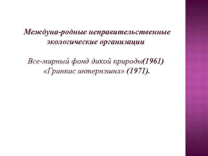 Междуна родные неправительственные экологические организации Все мирный фонд дикой природы 1961) ( «Гринпис интернэшнл»