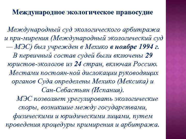 Международное экологическое правосудие Международный суд экологического арбитража и при мирения (Международный экологический суд —