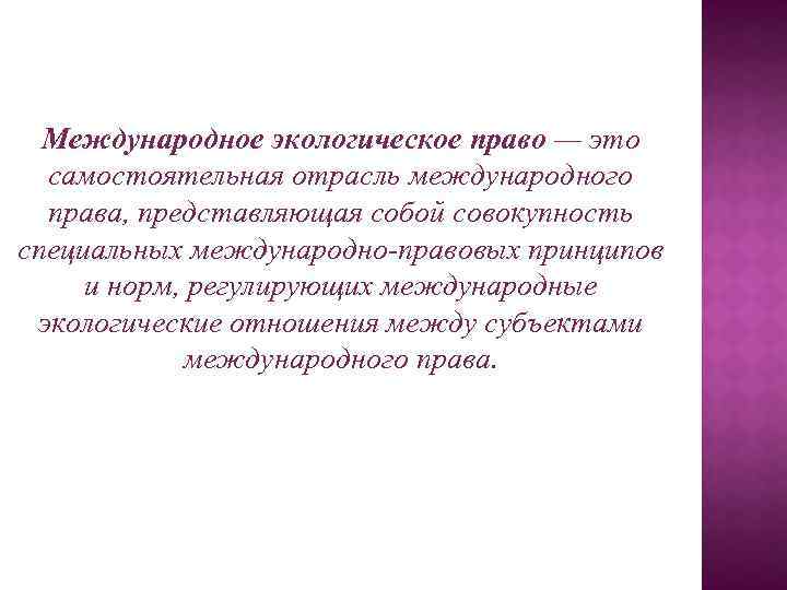 Международное экологическое право — это самостоятельная отрасль международного права, представляющая собой совокупность специальных международно