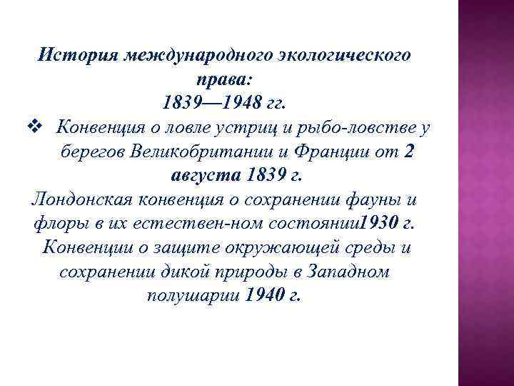 История международного экологического права: 1839— 1948 гг. v Конвенция о ловле устриц и рыбо