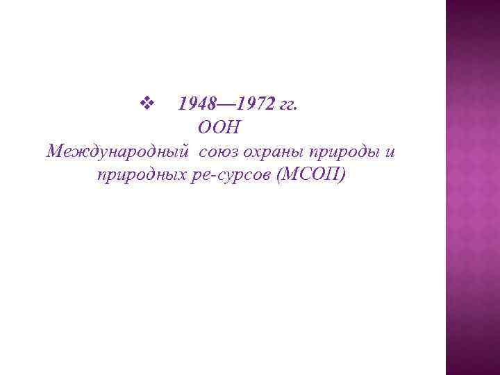 v 1948— 1972 гг. ООН Международный союз охраны природы и природных ре сурсов (МСОП)