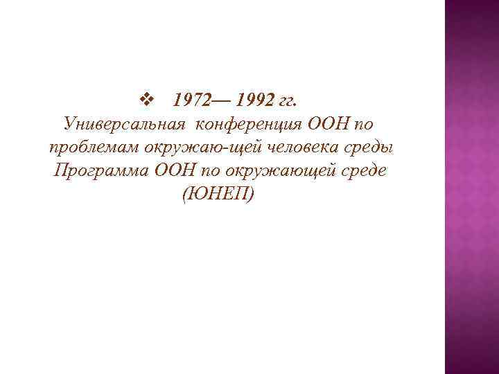 v 1972— 1992 гг. Универсальная конференция ООН по проблемам окружаю щей человека среды Программа